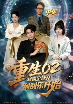免费在线观看《重生02制霸全球从刮刮乐开始》
