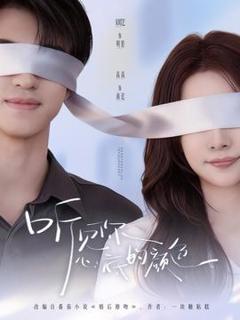 免费在线观看《听见你心底的颜色》