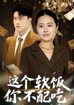 免费在线观看《这个软饭你不配吃》
