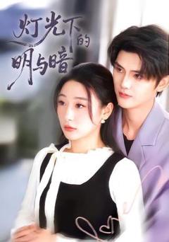 免费在线观看《灯光下的明与暗》