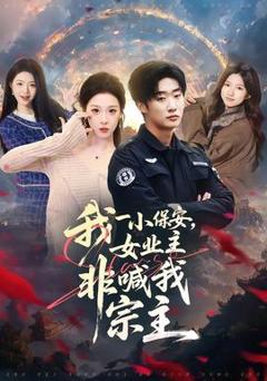 免费在线观看《我一小保安，女业主非喊我宗主》