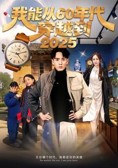 免费在线观看《我能从60年代穿越到2025》