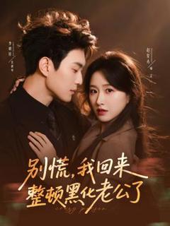 免费在线观看《别慌，我回来整顿黑化老公了》