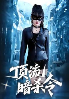 免费在线观看《顶流暗杀令》