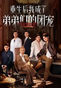 免费在线观看《重生后我成了弟弟们的团宠》