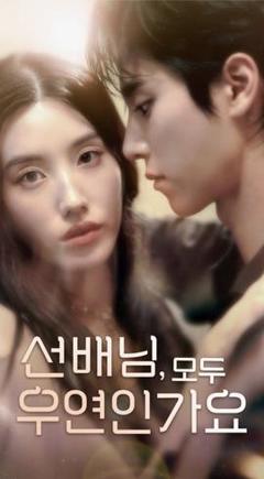 免费在线观看《韩短前辈，都是偶然吗》