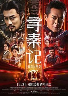 免费在线观看《寻秦记电影版》