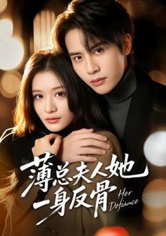 免费在线观看《薄总夫人她一身反骨》