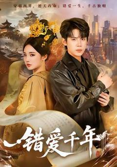 免费在线观看《错爱千年》
