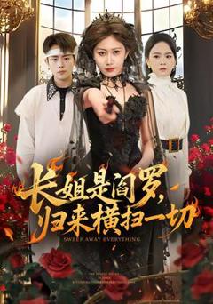 免费在线观看《长姐是阎罗，归来横扫一切》