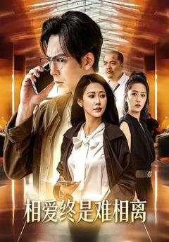 免费在线观看《相爱终是难相离》
