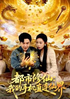 免费在线观看《都市修仙：我的手机直连仙界》