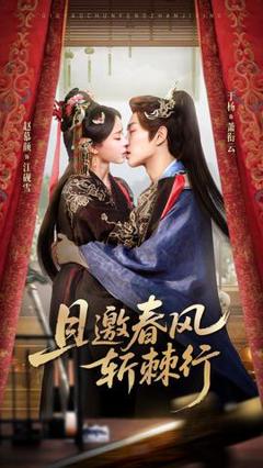 免费在线观看《且邀春风斩棘行》