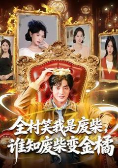 免费在线观看《全村笑我是废柴，谁知废柴变金橘》