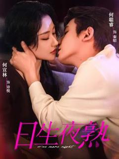 免费在线观看《日生夜熟》