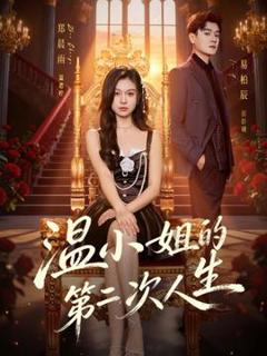 免费在线观看《温小姐的第二次人生》