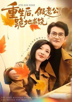 免费在线观看《重生后，假老公跪地求饶》
