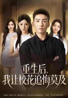 免费在线观看《重生后，我让校花追悔莫及》