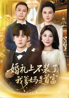 免费在线观看《婚礼上不装了，我爹妈是首富》
