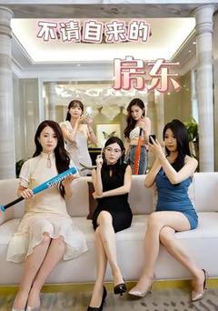 免费在线观看《不请自来的房东》