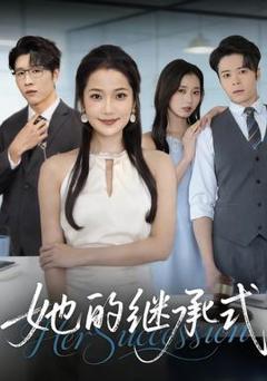 免费在线观看《她的继承式》