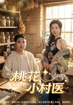 免费在线观看《桃花小村医》