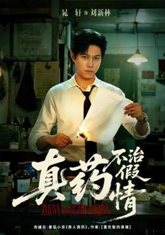 免费在线观看《真药不治假情》