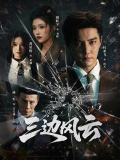 免费在线观看《三边坡》