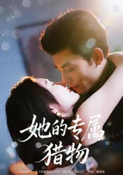 免费在线观看《她的专属猎物》