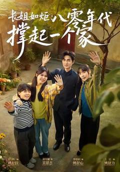 免费在线观看《长姐如炬：八零年代撑起一个家》