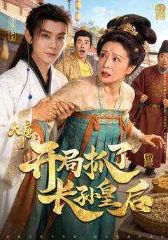 免费在线观看《大唐：开局抓了长孙皇后》