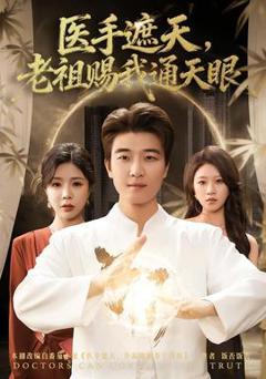 免费在线观看《医手遮天，老祖赐我通天眼》