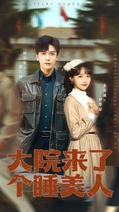 免费在线观看《大院来了个睡美人》