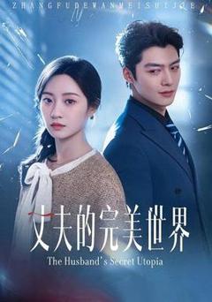 免费在线观看《丈夫的完M世界》