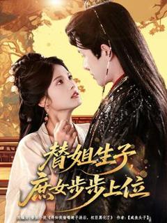 免费在线观看《替姐生子庶女步步上位》