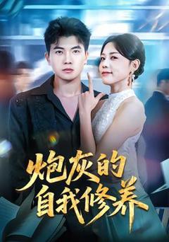 免费在线观看《炮灰的自我修养》