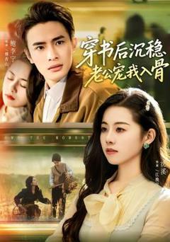 免费在线观看《穿书后沉稳老公宠我入骨》