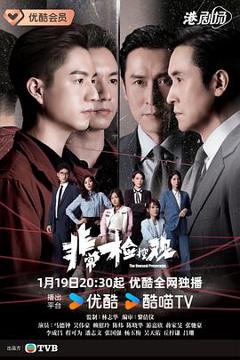 免费在线观看《非常检控观粤语》