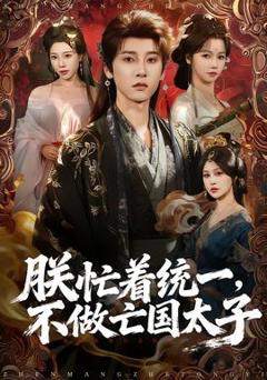 免费在线观看《朕忙着统一，不做亡国太子》