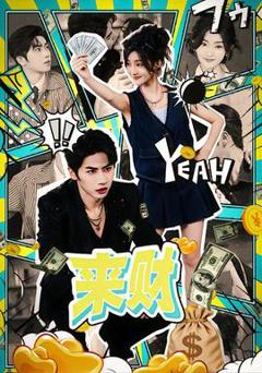 免费在线观看《来财》