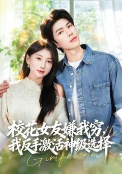 免费在线观看《校花女友嫌我穷，我反手激活神级选择》
