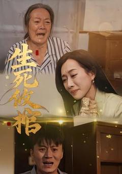 免费在线观看《生死攸棺》