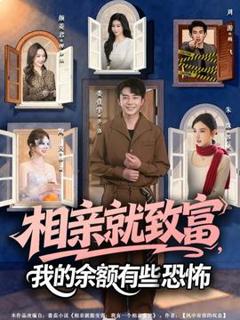 免费在线观看《相亲就致富，我的余额有些恐怖》