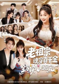 免费在线观看《老祖宗魂穿真千金，全家读心当团宠》