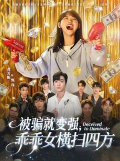 免费在线观看《被骗就变强，乖乖女横扫四方》