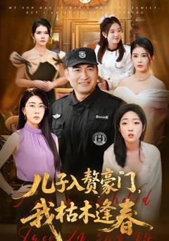 免费在线观看《儿子入赘豪门，我枯木逢春》