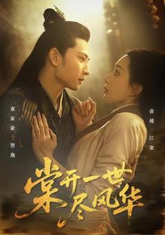 免费在线观看《棠开一世尽风华》