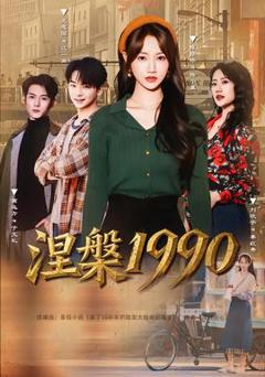 免费在线观看《涅槃1990》