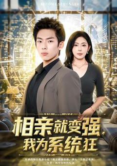 免费在线观看《相亲就变强，我为系统狂》
