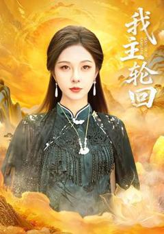 免费在线观看《我主轮回》